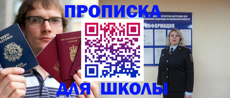 прописка для школы в Бабаево